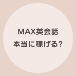 MAX英会話　稼げる英語　　怪しい