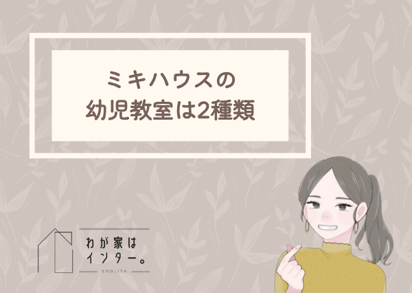 ミキハウス　英語教室