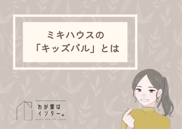 ミキハウス　英語教室