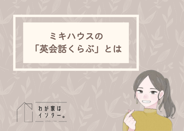 ミキハウス　英語教室