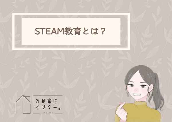 STEAM教育　遊び