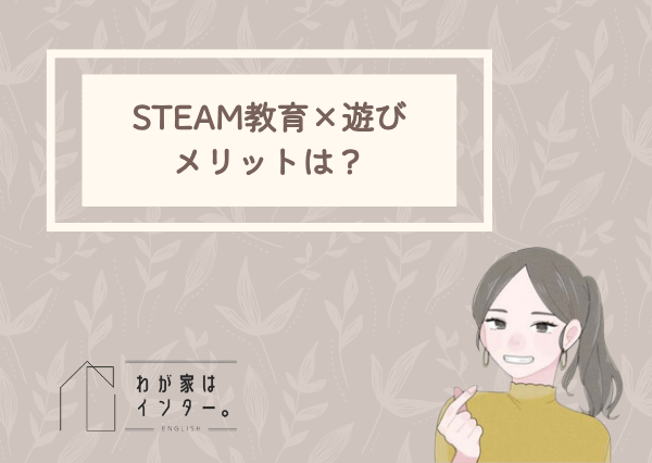 STEAM教育　遊び