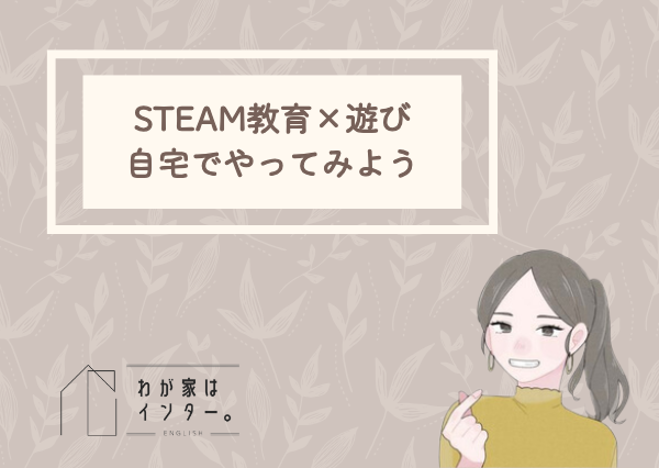 STEAM教育　遊び