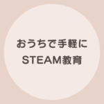 STEAM教育 遊び