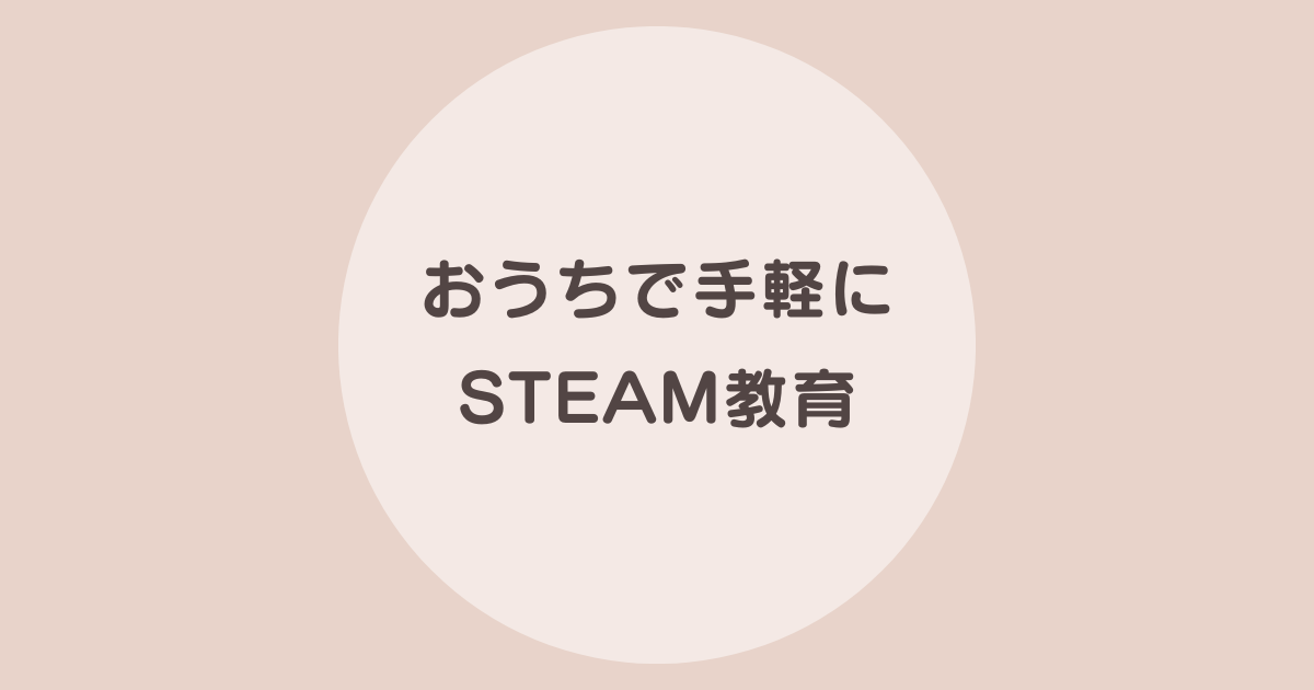 STEAM教育 遊び