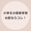 小学生 夏休み 勉強