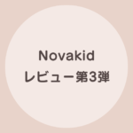 novakid 体験