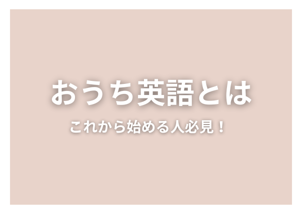 わが家はインター。