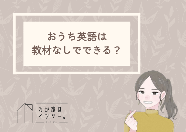 おうち英語 教材なし