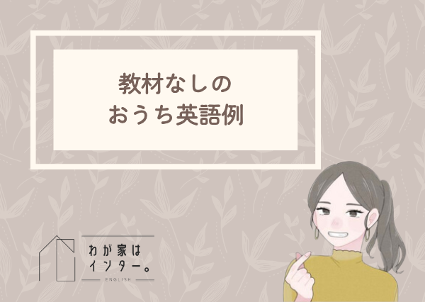 おうち英語 教材なし