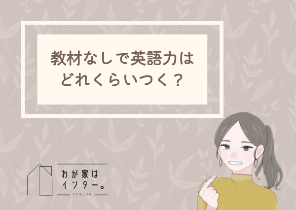 おうち英語 教材なし