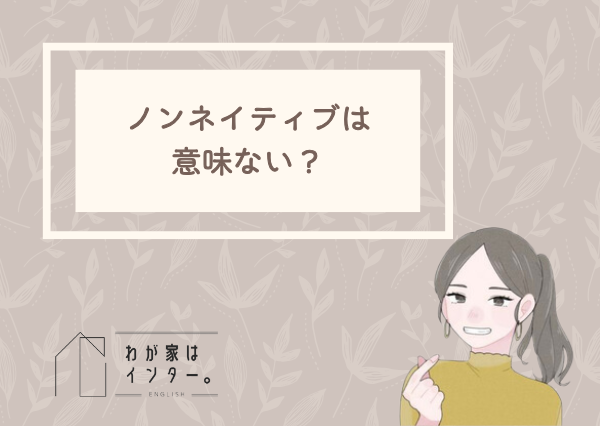 子供 英語 ネイティブ