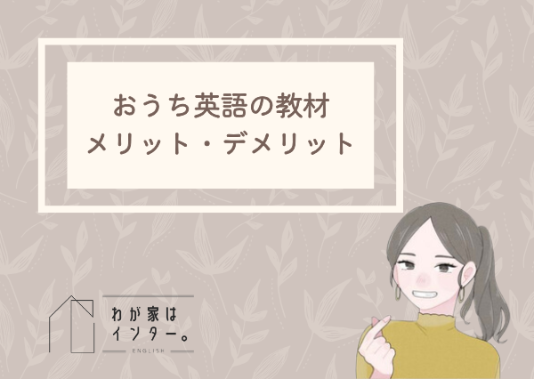 おうち英語 教材なし