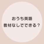 おうち英語 教材なし