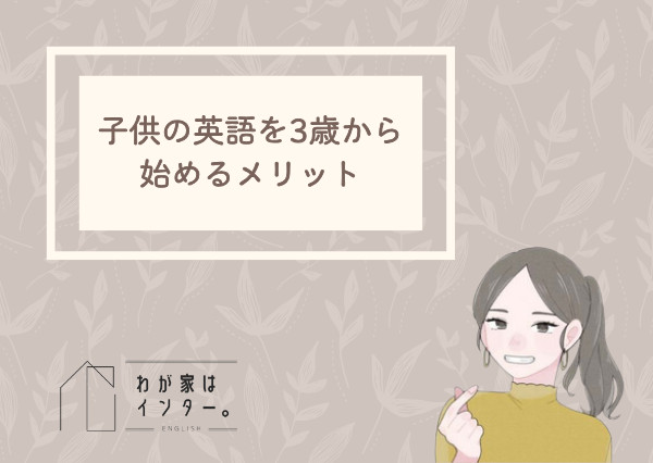 子供　英語　3歳