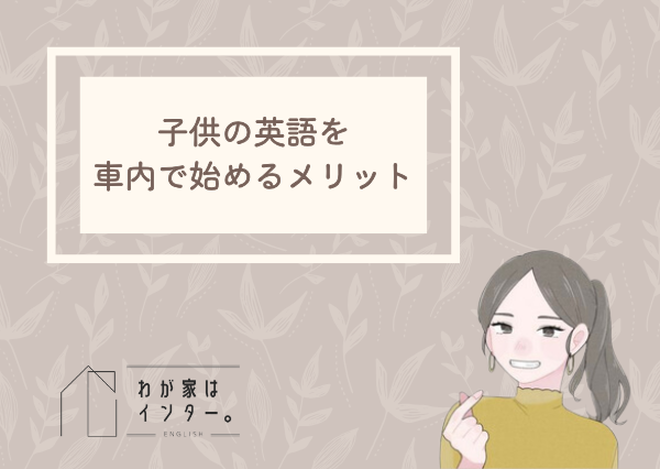 子供 英語 車