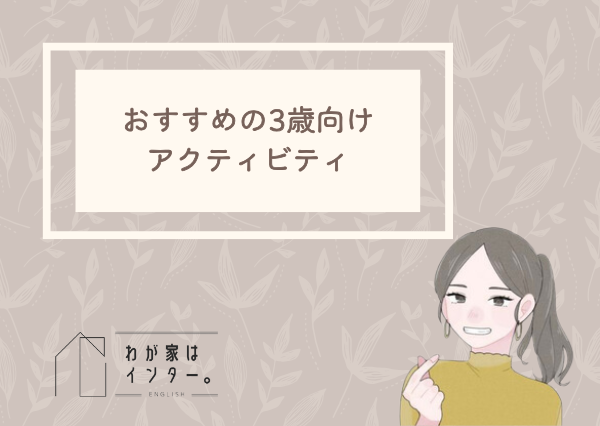 子供　英語　3歳