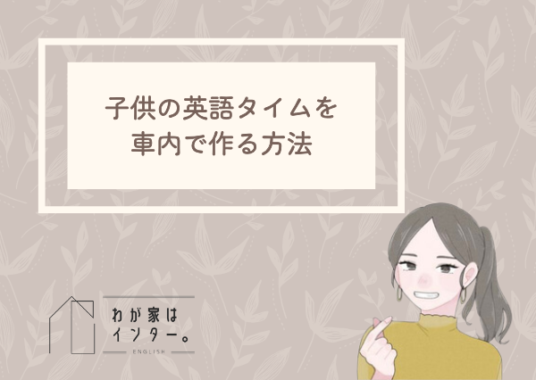 子供 英語 車