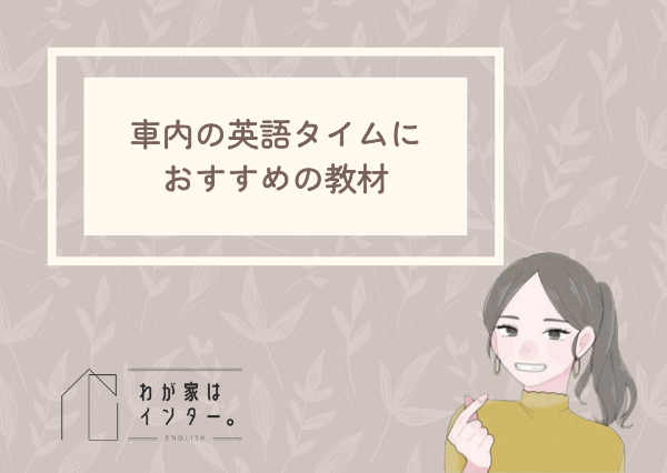 子供 英語 車
