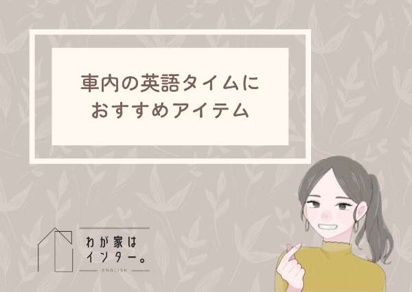 子供 英語 車