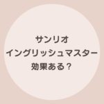サンリオイングリッシュマスター 効果