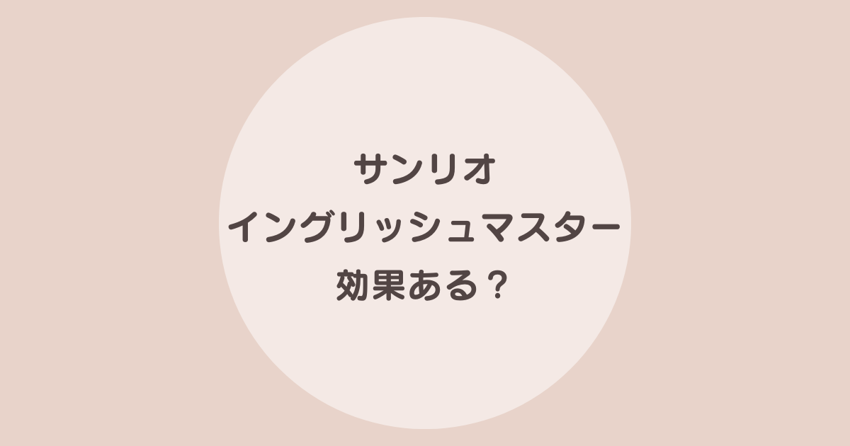 サンリオイングリッシュマスター 効果