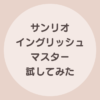 サンリオイングリッシュマスター　レビュー