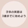 子供　英語　3歳