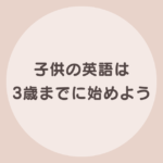 子供　英語　3歳