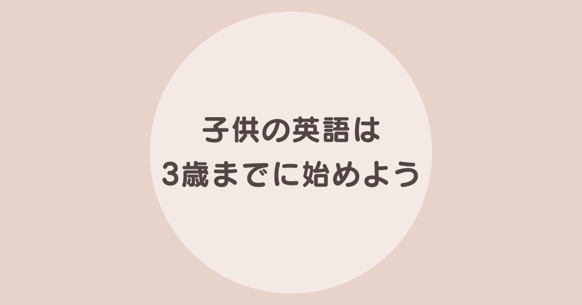 子供　英語　3歳
