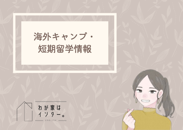 サマーキャンプ 英語 2025
