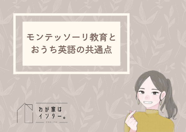 おうち英語 モンテッソーリ