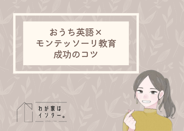 おうち英語 モンテッソーリ