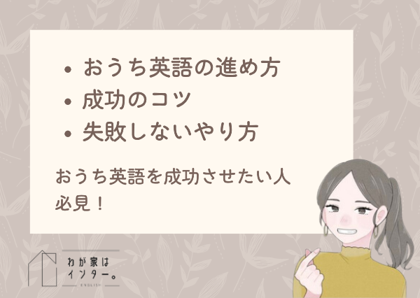おうち英語ノウハウ