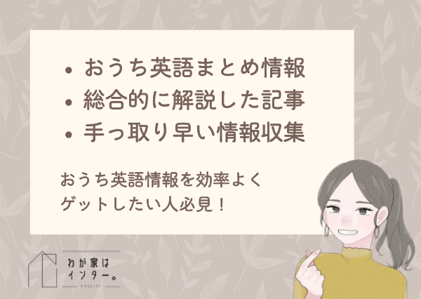 おうち英語情報まとめ