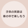 子供 英語 車