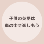 子供 英語 車