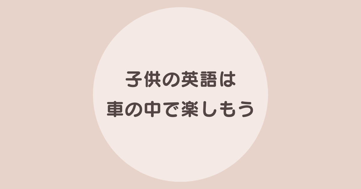 子供 英語 車