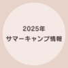 サマーキャンプ 英語 2025