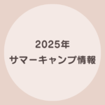 サマーキャンプ 英語 2025