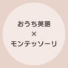 おうち英語 モンテッソーリ