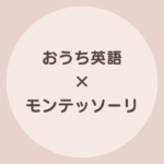 おうち英語 モンテッソーリ
