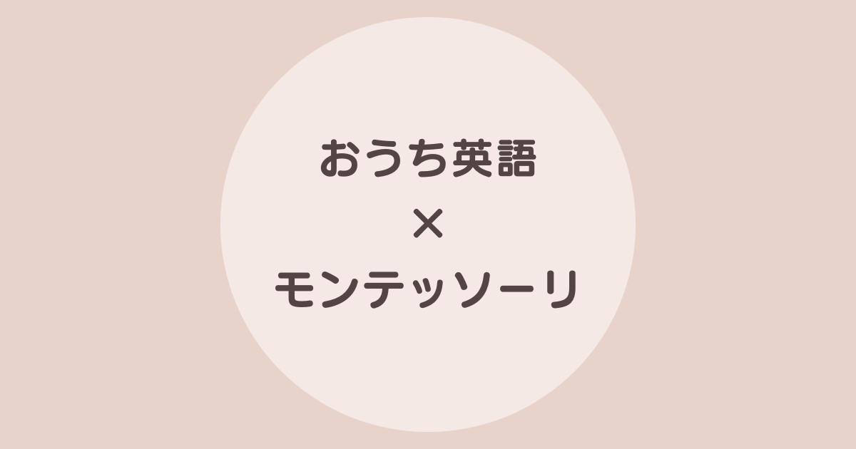 おうち英語 モンテッソーリ