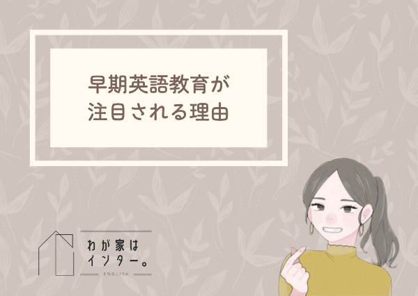 早期英語教育 脳への影響