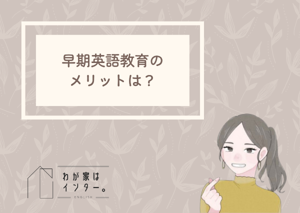 早期英語教育 脳への影響