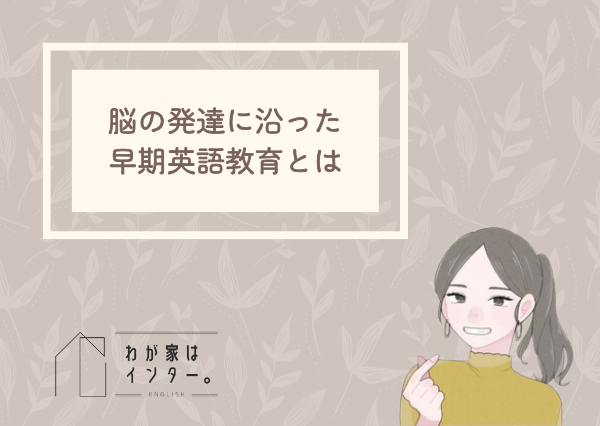 早期英語教育 脳への影響