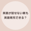 英語育児 英語が話せない親
