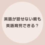 英語育児 英語が話せない親