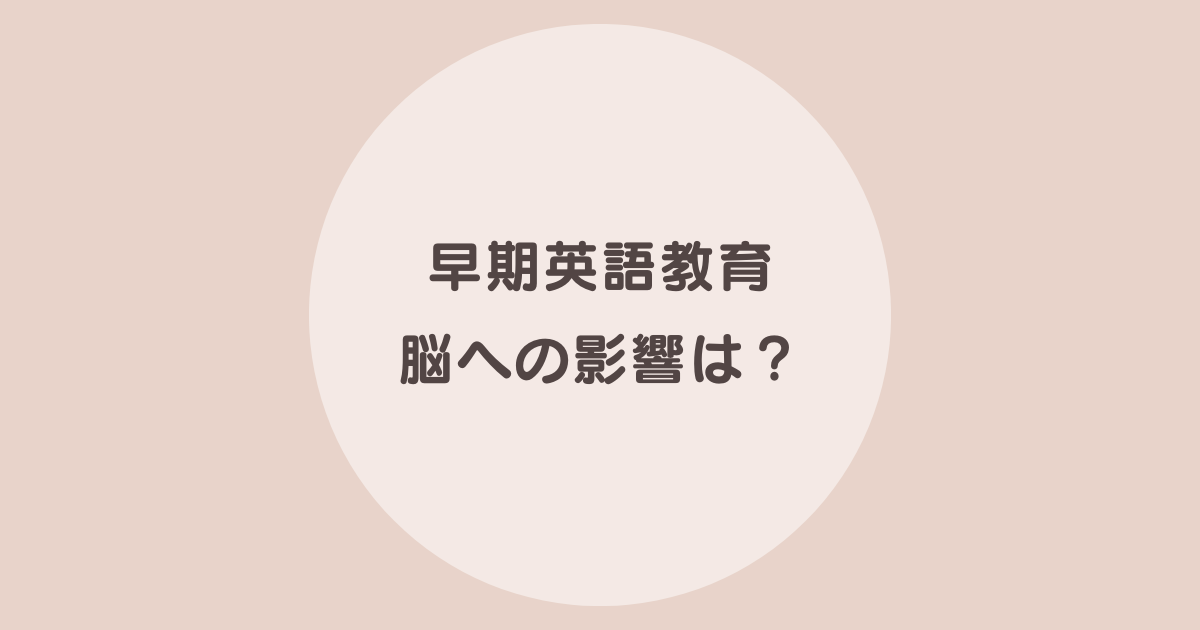 早期英語教育 脳への影響
