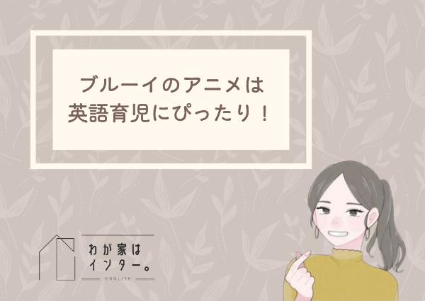 ブルーイ アニメ 英語